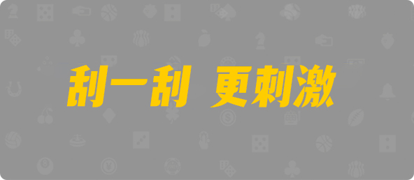 加拿大28,单双,无双算法,加拿大PC预测网,加拿大28在线,PC预测结果咪牌,加拿大28预测在线预测pc,预测,加拿大在线